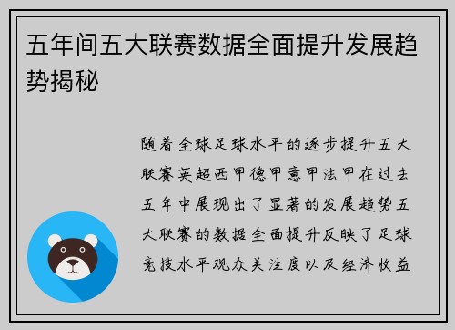 五年间五大联赛数据全面提升发展趋势揭秘 五年间五大联赛数据全面提升发展趋势揭秘
