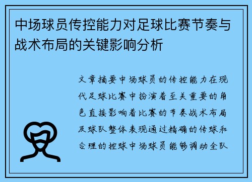 中场球员传控能力对足球比赛节奏与战术布局的关键影响分析 中场球员传控能力对足球比赛节奏与战术布局的关键影响分析