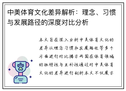 中美体育文化差异解析:理念、习惯与发展路径的深度对比分析 中美体育文化差异解析:理念、习惯与发展路径的深度对比分析