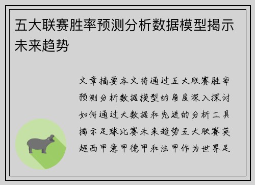五大联赛胜率预测分析数据模型揭示未来趋势 五大联赛胜率预测分析数据模型揭示未来趋势