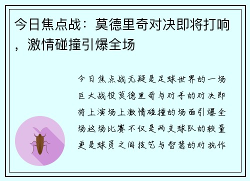 今日焦点战:莫德里奇对决即将打响,激情碰撞引爆全场 今日焦点战:莫德里奇对决即将打响,激情碰撞引爆全场