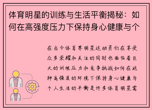 体育明星的训练与生活平衡揭秘:如何在高强度压力下保持身心健康与个人生活 体育明星的训练与生活平衡揭秘:如何在高强度压力下保持身心健康与个人生活