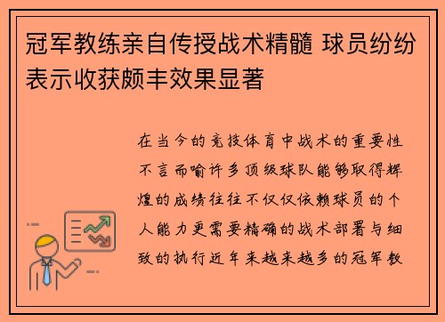 冠军教练亲自传授战术精髓 球员纷纷表示收获颇丰效果显著 冠军教练亲自传授战术精髓 球员纷纷表示收获颇丰效果显著