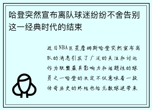 哈登突然宣布离队球迷纷纷不舍告别这一经典时代的结束 哈登突然宣布离队球迷纷纷不舍告别这一经典时代的结束
