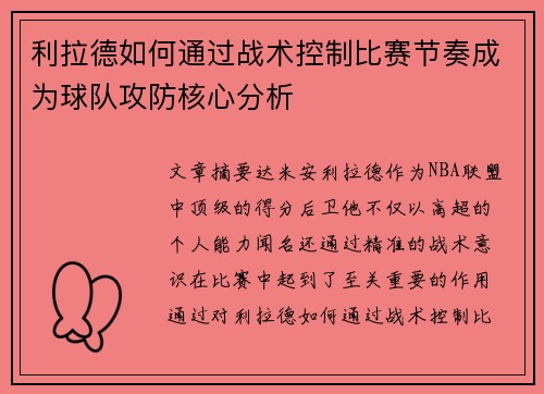 利拉德如何通过战术控制比赛节奏成为球队攻防核心分析 利拉德如何通过战术控制比赛节奏成为球队攻防核心分析