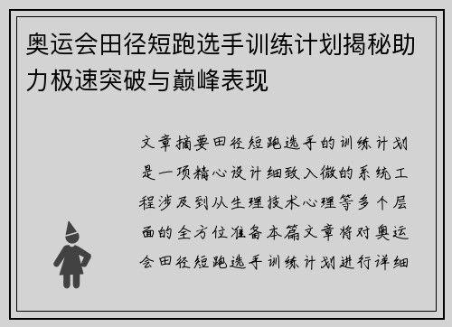 奥运会田径短跑选手训练计划揭秘助力极速突破与巅峰表现 奥运会田径短跑选手训练计划揭秘助力极速突破与巅峰表现