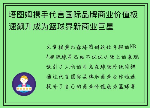 塔图姆携手代言国际品牌商业价值极速飙升成为篮球界新商业巨星 塔图姆携手代言国际品牌商业价值极速飙升成为篮球界新商业巨星