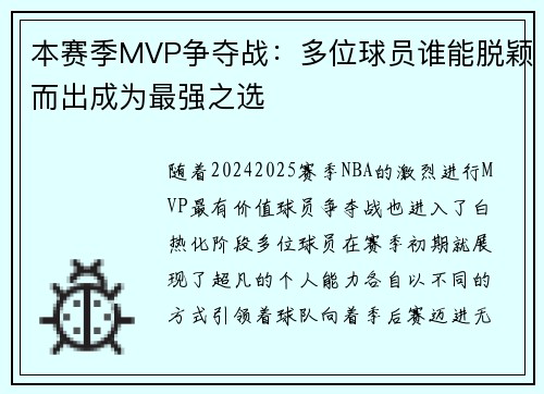 本赛季MVP争夺战:多位球员谁能脱颖而出成为最强之选 本赛季MVP争夺战:多位球员谁能脱颖而出成为最强之选