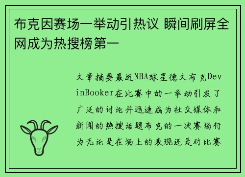 布克因赛场一举动引热议 瞬间刷屏全网成为热搜榜第一 布克因赛场一举动引热议 瞬间刷屏全网成为热搜榜第一