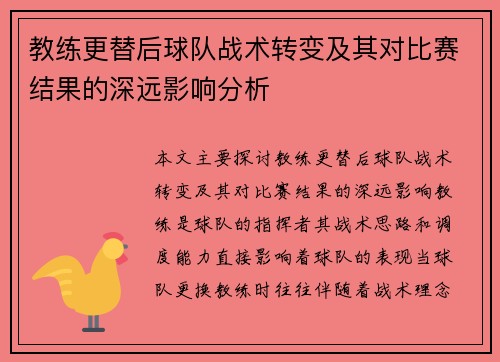 教练更替后球队战术转变及其对比赛结果的深远影响分析 教练更替后球队战术转变及其对比赛结果的深远影响分析