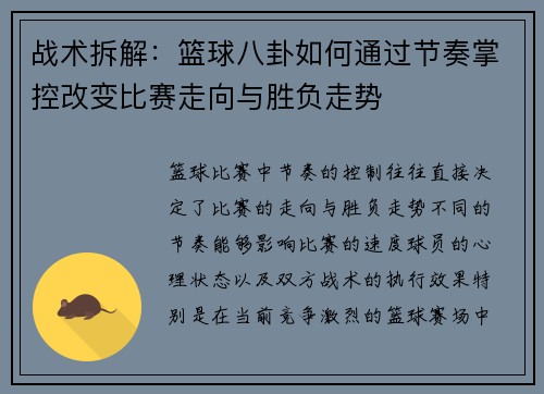 战术拆解:篮球八卦如何通过节奏掌控改变比赛走向与胜负走势 战术拆解:篮球八卦如何通过节奏掌控改变比赛走向与胜负走势