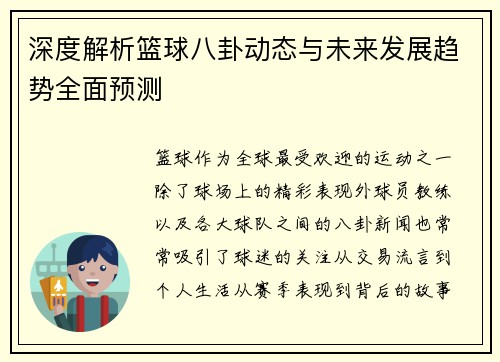 深度解析篮球八卦动态与未来发展趋势全面预测 深度解析篮球八卦动态与未来发展趋势全面预测