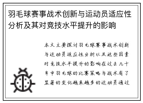 羽毛球赛事战术创新与运动员适应性分析及其对竞技水平提升的影响 羽毛球赛事战术创新与运动员适应性分析及其对竞技水平提升的影响