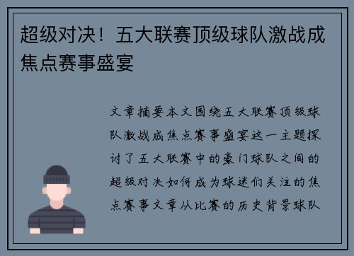 超级对决!五大联赛顶级球队激战成焦点赛事盛宴 超级对决!五大联赛顶级球队激战成焦点赛事盛宴