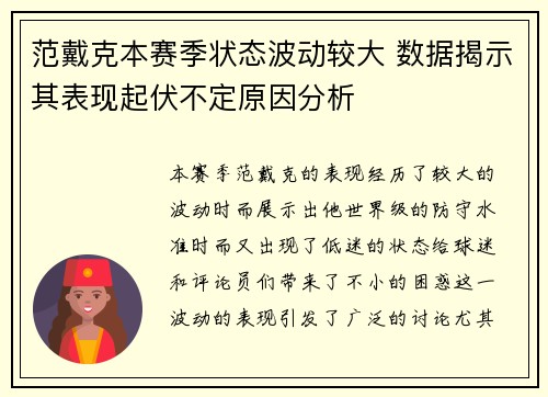 范戴克本赛季状态波动较大 数据揭示其表现起伏不定原因分析 范戴克本赛季状态波动较大 数据揭示其表现起伏不定原因分析