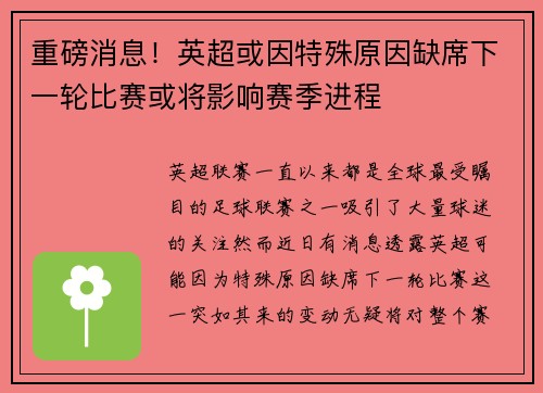 重磅消息!英超或因特殊原因缺席下一轮比赛或将影响赛季进程 重磅消息!英超或因特殊原因缺席下一轮比赛或将影响赛季进程