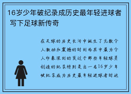 16岁少年破纪录成历史最年轻进球者 写下足球新传奇 16岁少年破纪录成历史最年轻进球者 写下足球新传奇