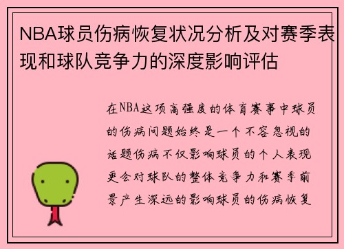 NBA球员伤病恢复状况分析及对赛季表现和球队竞争力的深度影响评估 NBA球员伤病恢复状况分析及对赛季表现和球队竞争力的深度影响评估