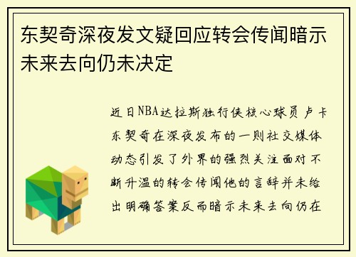 东契奇深夜发文疑回应转会传闻暗示未来去向仍未决定 东契奇深夜发文疑回应转会传闻暗示未来去向仍未决定