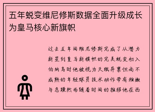 五年蜕变维尼修斯数据全面升级成长为皇马核心新旗帜 五年蜕变维尼修斯数据全面升级成长为皇马核心新旗帜
