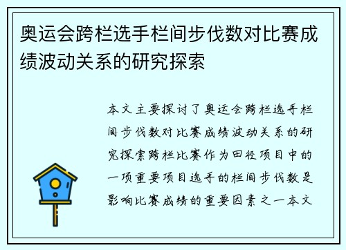 奥运会跨栏选手栏间步伐数对比赛成绩波动关系的研究探索 奥运会跨栏选手栏间步伐数对比赛成绩波动关系的研究探索