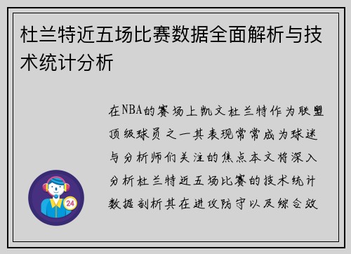 杜兰特近五场比赛数据全面解析与技术统计分析 杜兰特近五场比赛数据全面解析与技术统计分析