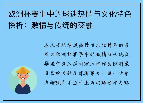 欧洲杯赛事中的球迷热情与文化特色探析:激情与传统的交融 欧洲杯赛事中的球迷热情与文化特色探析:激情与传统的交融