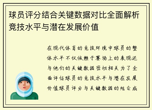 球员评分结合关键数据对比全面解析竞技水平与潜在发展价值 球员评分结合关键数据对比全面解析竞技水平与潜在发展价值