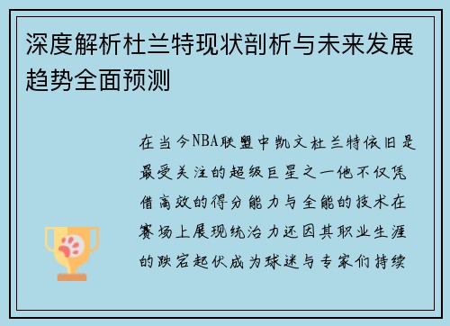 深度解析杜兰特现状剖析与未来发展趋势全面预测 深度解析杜兰特现状剖析与未来发展趋势全面预测