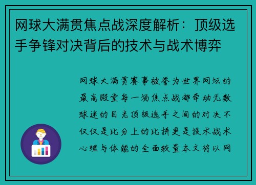 网球大满贯焦点战深度解析:顶级选手争锋对决背后的技术与战术博弈 网球大满贯焦点战深度解析:顶级选手争锋对决背后的技术与战术博弈