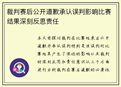 裁判赛后公开道歉承认误判影响比赛结果深刻反思责任 裁判赛后公开道歉承认误判影响比赛结果深刻反思责任