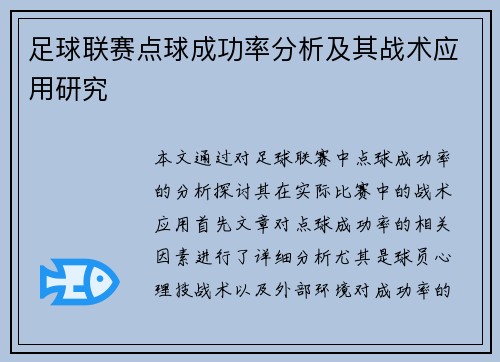 足球联赛点球成功率分析及其战术应用研究 足球联赛点球成功率分析及其战术应用研究