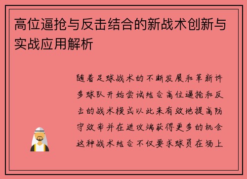 高位逼抢与反击结合的新战术创新与实战应用解析 高位逼抢与反击结合的新战术创新与实战应用解析
