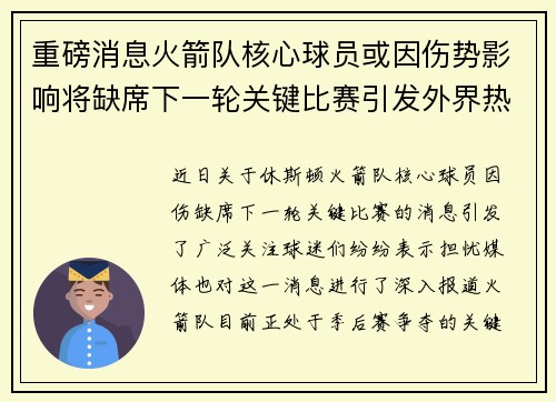 重磅消息火箭队核心球员或因伤势影响将缺席下一轮关键比赛引发外界热议 重磅消息火箭队核心球员或因伤势影响将缺席下一轮关键比赛引发外界热议