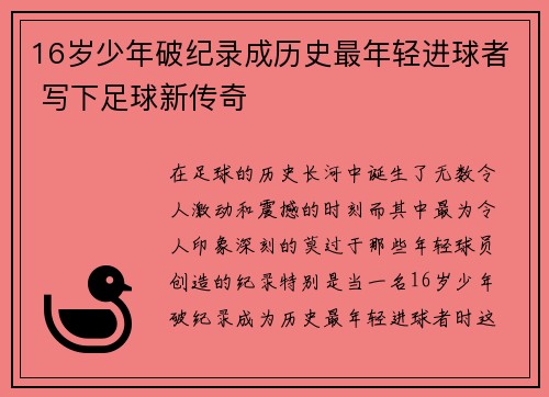 16岁少年破纪录成历史最年轻进球者 写下足球新传奇 16岁少年破纪录成历史最年轻进球者 写下足球新传奇