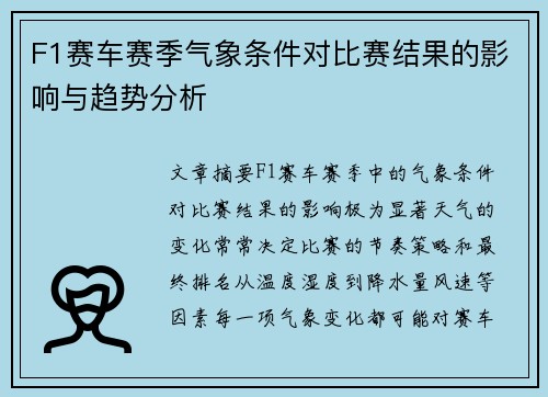 F1赛车赛季气象条件对比赛结果的影响与趋势分析 F1赛车赛季气象条件对比赛结果的影响与趋势分析