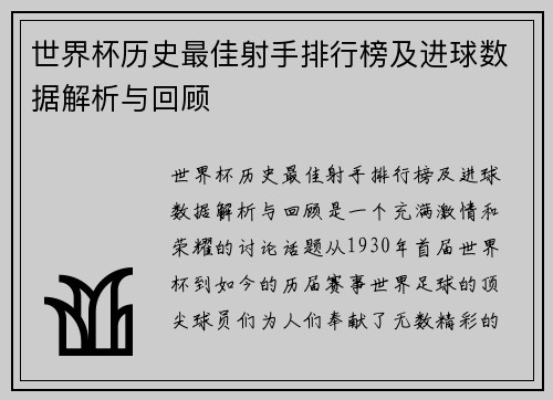 世界杯历史最佳射手排行榜及进球数据解析与回顾 世界杯历史最佳射手排行榜及进球数据解析与回顾