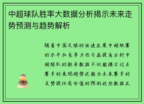 中超球队胜率大数据分析揭示未来走势预测与趋势解析 中超球队胜率大数据分析揭示未来走势预测与趋势解析