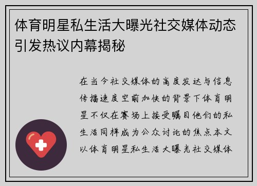 体育明星私生活大曝光社交媒体动态引发热议内幕揭秘