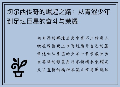 切尔西传奇的崛起之路：从青涩少年到足坛巨星的奋斗与荣耀