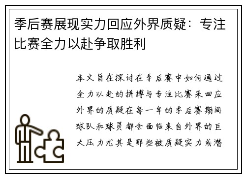 季后赛展现实力回应外界质疑:专注比赛全力以赴争取胜利 季后赛展现实力回应外界质疑:专注比赛全力以赴争取胜利