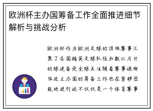 欧洲杯主办国筹备工作全面推进细节解析与挑战分析 欧洲杯主办国筹备工作全面推进细节解析与挑战分析