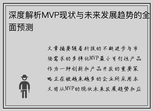 深度解析MVP现状与未来发展趋势的全面预测