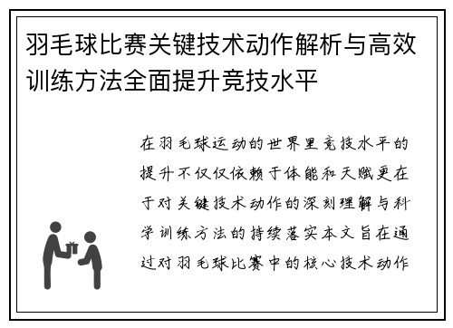 羽毛球比赛关键技术动作解析与高效训练方法全面提升竞技水平