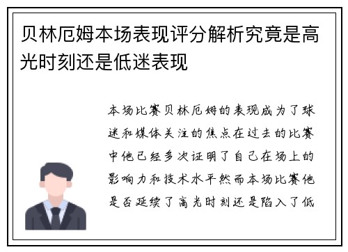 贝林厄姆本场表现评分解析究竟是高光时刻还是低迷表现