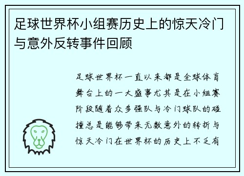 足球世界杯小组赛历史上的惊天冷门与意外反转事件回顾
