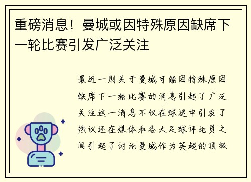 重磅消息!曼城或因特殊原因缺席下一轮比赛引发广泛关注 重磅消息!曼城或因特殊原因缺席下一轮比赛引发广泛关注