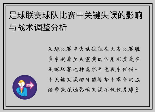 足球联赛球队比赛中关键失误的影响与战术调整分析 足球联赛球队比赛中关键失误的影响与战术调整分析