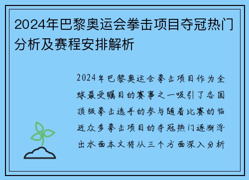 2024年巴黎奥运会拳击项目夺冠热门分析及赛程安排解析 2024年巴黎奥运会拳击项目夺冠热门分析及赛程安排解析