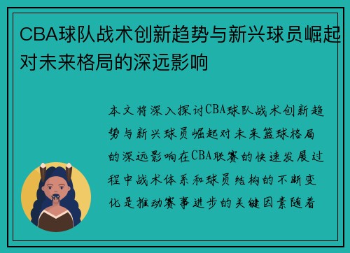 CBA球队战术创新趋势与新兴球员崛起对未来格局的深远影响